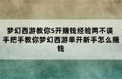 梦幻西游教你5开赚钱经验两不误 手把手教你梦幻西游单开新手怎么赚钱